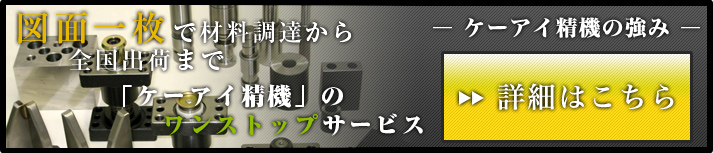 ケーアイ精機の強み