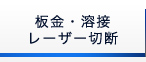 板金・溶接・レーザー切断