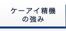 ケーアイ精機の強み