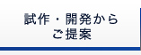 試作・開発からご提案