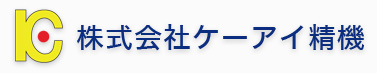 株式会社ケーアイ精機